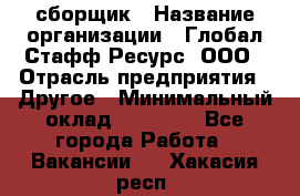 LG сборщик › Название организации ­ Глобал Стафф Ресурс, ООО › Отрасль предприятия ­ Другое › Минимальный оклад ­ 50 000 - Все города Работа » Вакансии   . Хакасия респ.